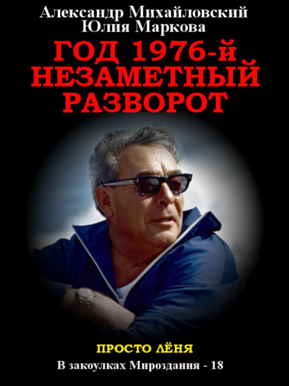 Михайловский Александр: Год 1976, Незаметный разворот