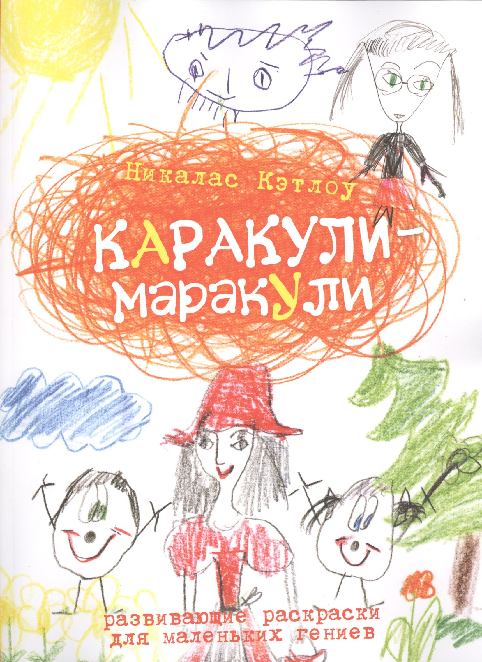 Кэтлоу Никалас: Каракули-маракули.Выпуск 9.