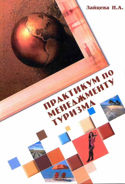 Александровна Наталия Зайцева: Практикум по менеджменту туризма. Ситуации и тесты