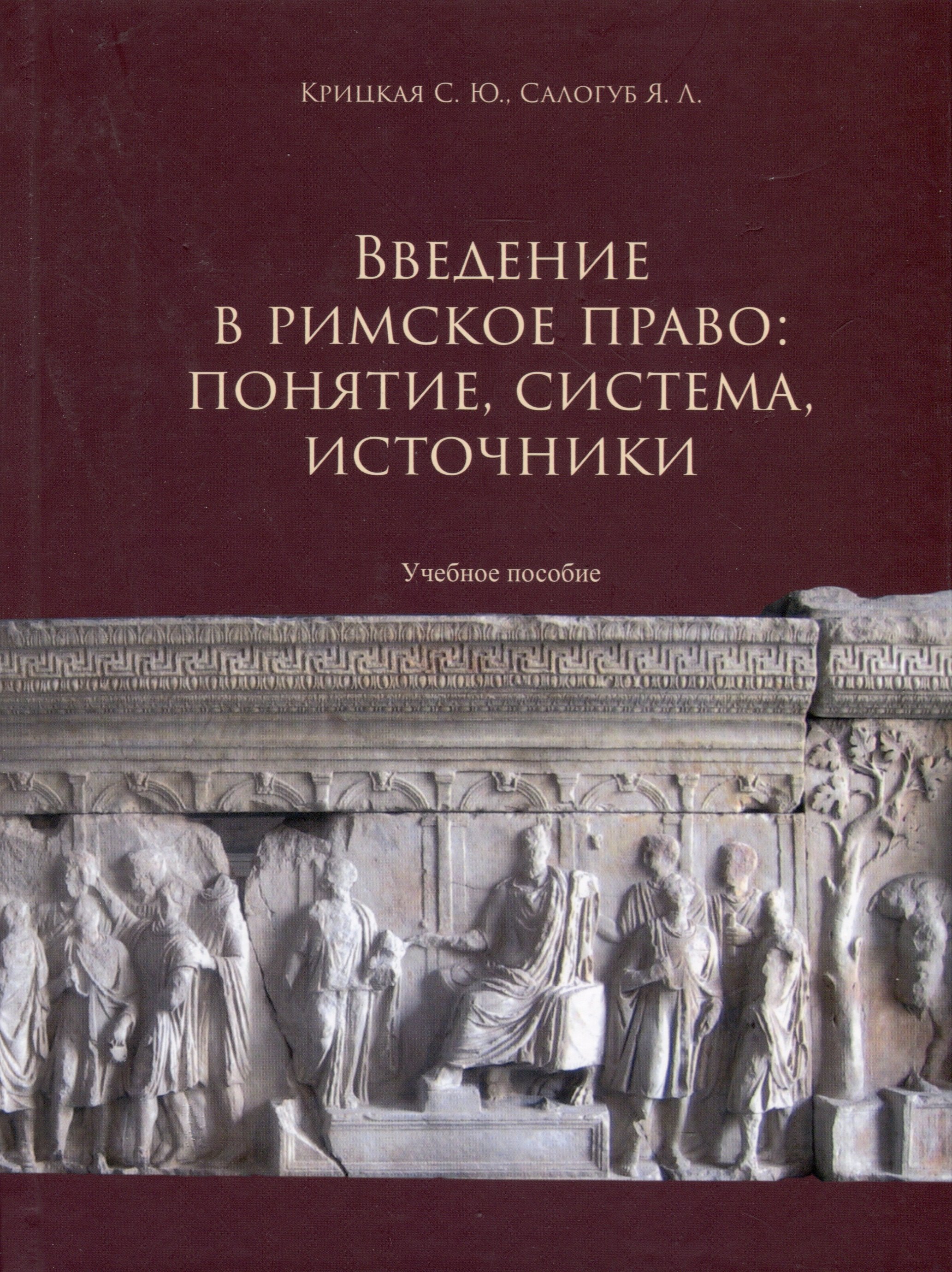 Юрьевна Крицкая Светлана: Введение в римское право. Понятие, система, источники