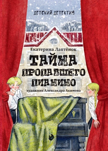 Лаптёнок Екатерина: Тайна пропавшего пианино