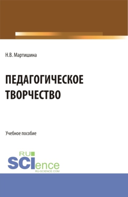 Васильевна Нина Мартишина: Педагогическое творчество. (Бакалавриат, Магистратура, Специалитет). Учебное пособие.