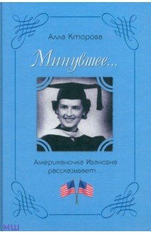 Кторова Алла: Минувшее... Американочка Ивановна рассказывает