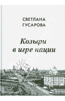 Гусарова Светлана Александровна: Козыри в игре нации. Мемуары