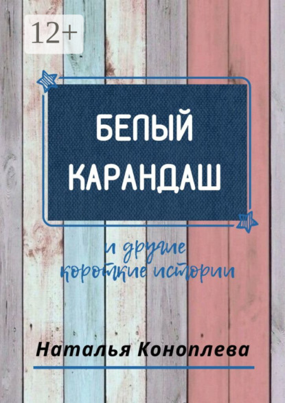 Белый карандаш. И другие короткие истории