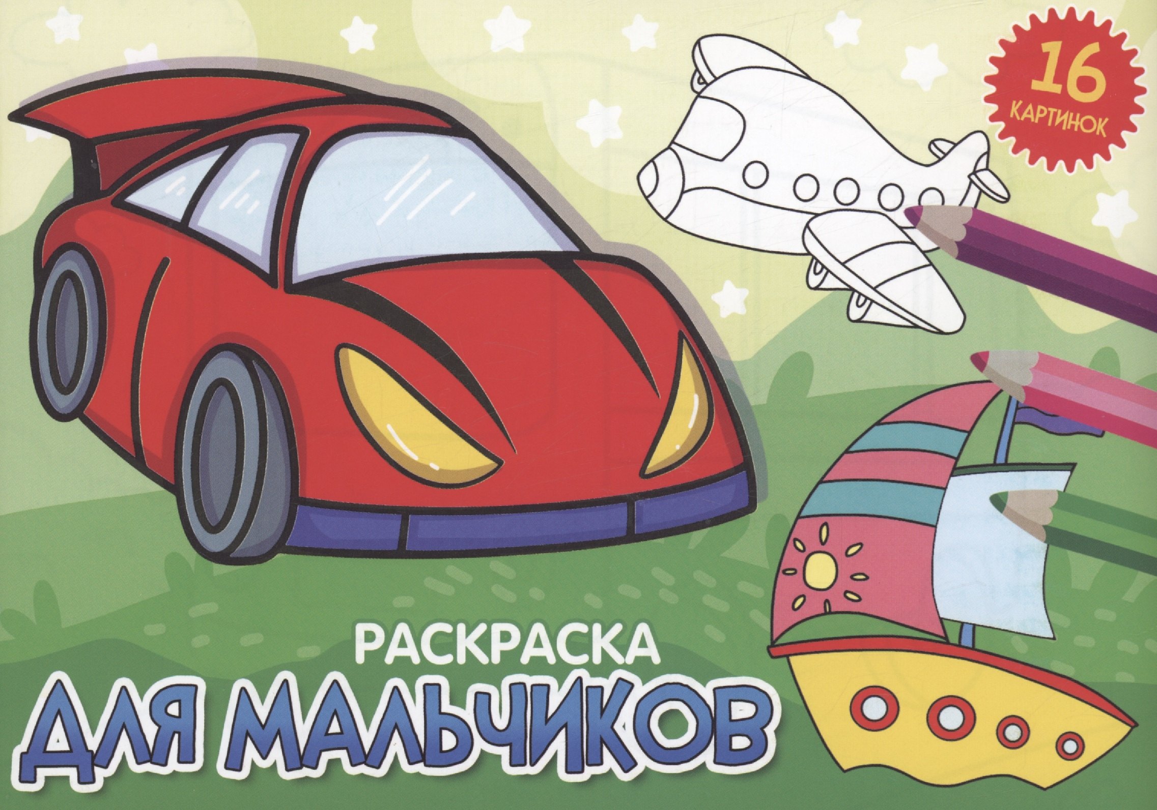 РАСКРАСКИ А5 эконом. альбомные. ДЛЯ МАЛЬЧИКОВ (новая)
