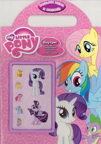 Русакова Александра В.: Мой маленький пони. Возьми меня с собой! Развивающая книжка с наклейками.