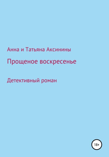 Аксинина Анна: Прощеное воскресенье