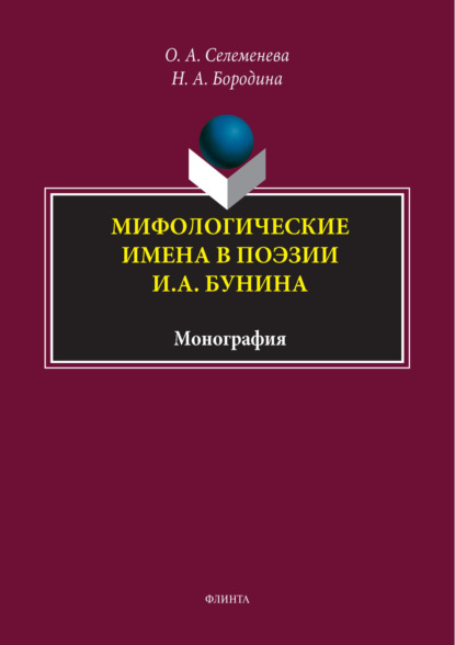 А. О. Селеменева: Мифологические имена в поэзии И. А. Бунина