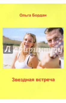 Бордан Ольга Павловна: Звездная встреча