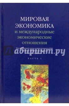 Хасбулатов Р. И.: Мировая экономика и международные экономические отношения: Часть1. Учебник