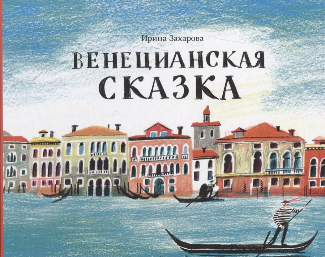 Ирина Захарова: Венецианская сказка (илл. Мяконькина) Захарова