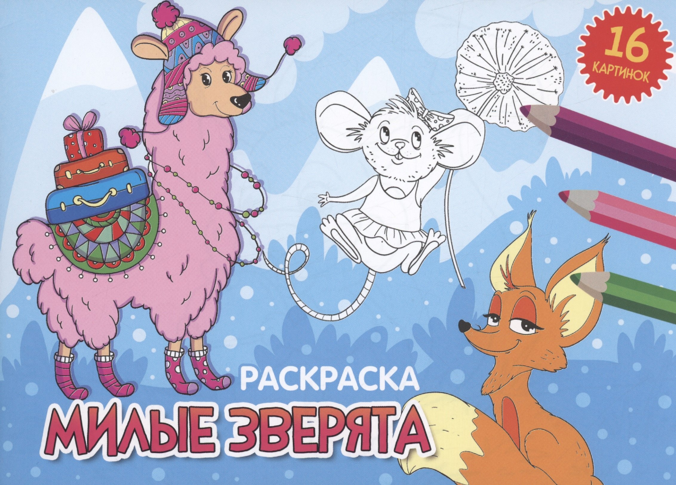 РАСКРАСКИ А5 эконом. альбомные. МИЛЫЕ ЗВЕРЯТА (новая)
