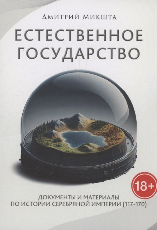 Дмитрий Микшта: Естественное государство