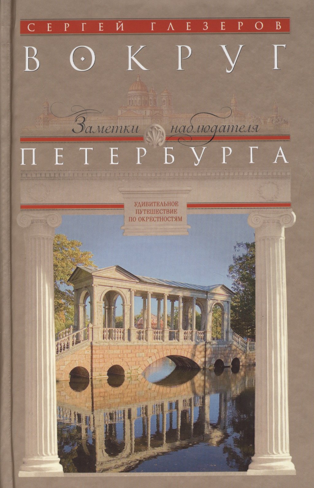 Глезеров Сергей Евгеньевич: Вокруг Петербурга. Заметки наблюдателя.