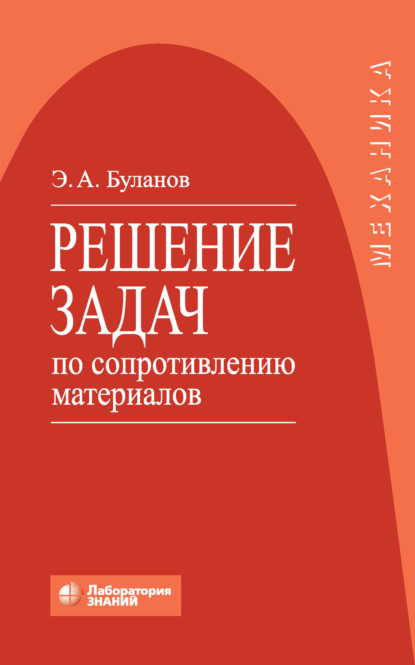 А. Э. Буланов: Решение задач по сопротивлению материалов