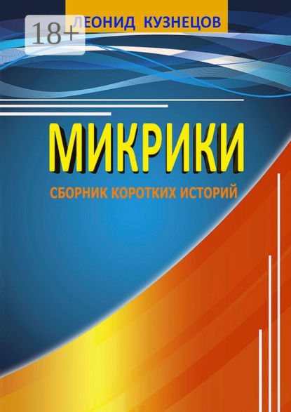 Кузнецов Леонид: Микрики