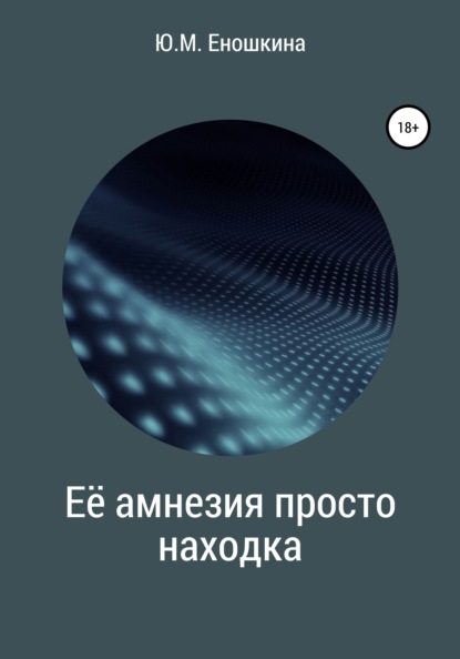 Михайловна Юлия Еношкина: Её амнезия просто находка