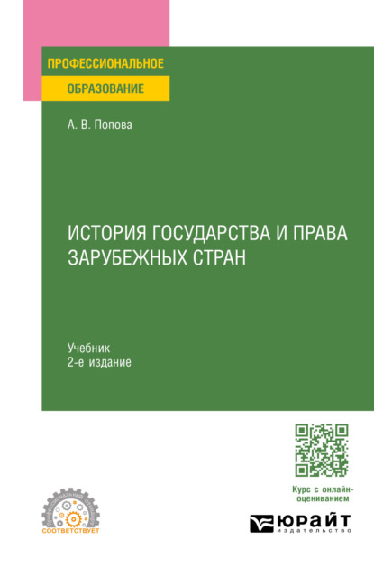 Владиславовна Анна Попова: История государства и права зарубежных стран 2-е изд., пер. и доп. Учебник для СПО