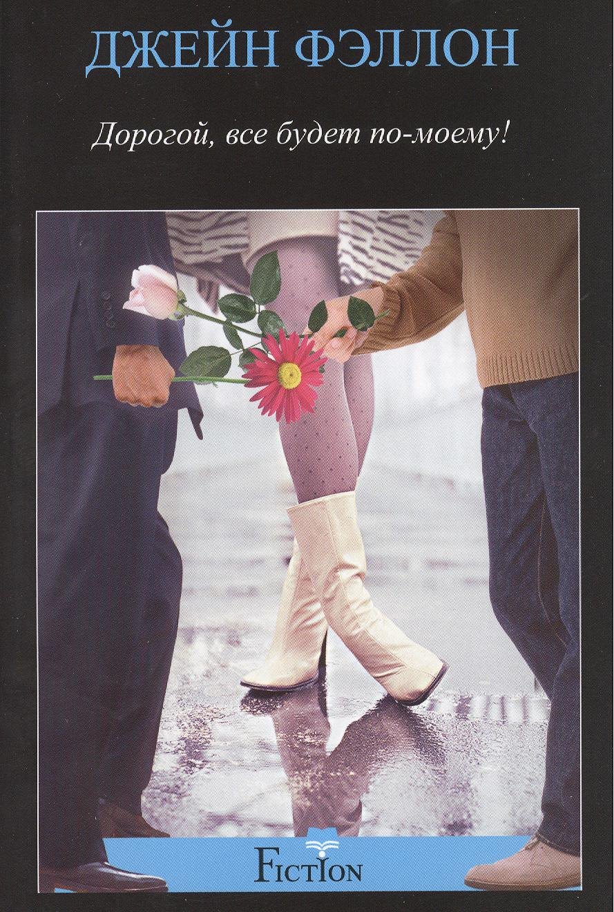 Фэллон Джейн: Дорогой, все будет по-моему!