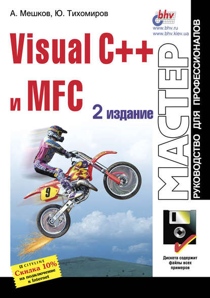 В. Ю. Тихомиров: Visual C++ и MFC