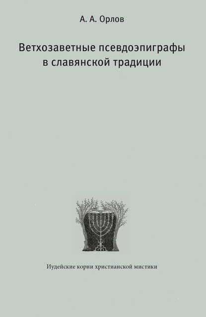 А. А. Орлов: Ветхозаветные псевдоэпиграфы в славянской традиции
