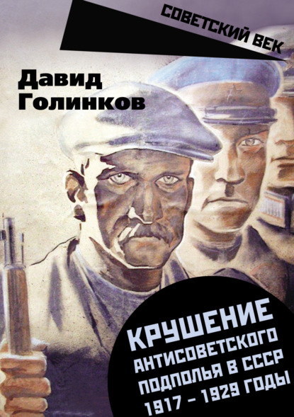 Львович Давид Голинков: Крушение антисоветского подполья в СССР. 1917–1929 годы