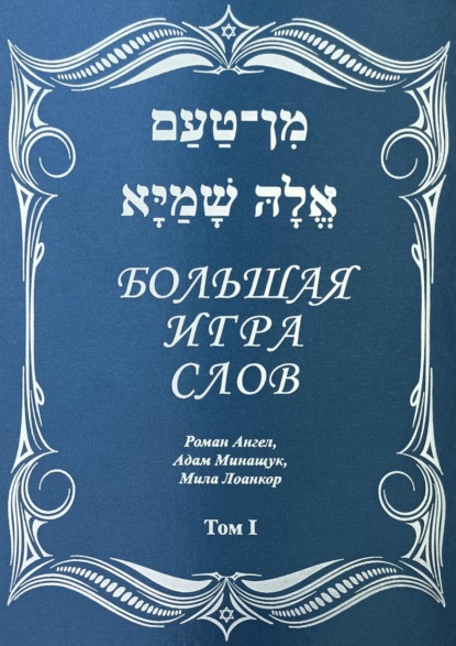 Ангел Роман: Большая игра слов. Том 1