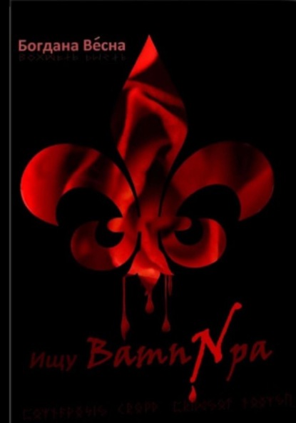 Весна Богдана: Ищу вампира