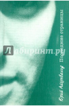 Айхенвальд Юрий: Последние страницы: Воспоминания, проза, стихи