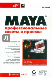 Ланье Ли: Maya. Профессиональные советы и приемы (+CD)