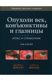 Шилдс Джерри А.: Опухоли век, конъюнктивы и глазницы. Атлас и справочник. В 2-х томах. Том 2