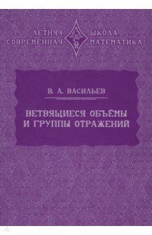 Васильев Виктор Кириллович: Ветвящиеся объёмы и группы отражений