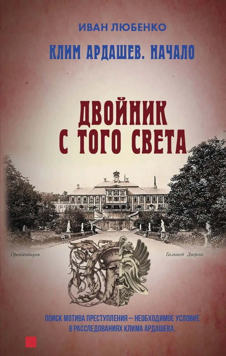 Любенко Иван Иванович: Клим Ардашев. Начало. Двойник с того света