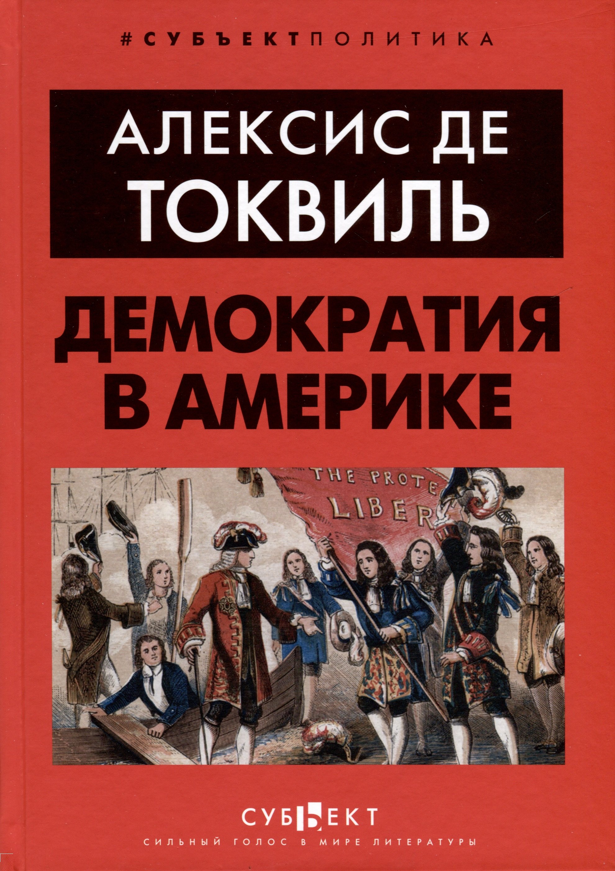 де Токвиль Алексис: Демократия в Америке