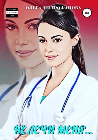 Митрофанова Ольга: Не лечи меня…
