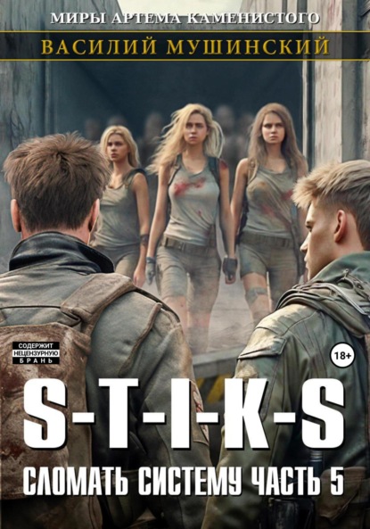 Мушинский Василий: Стикс. Сломать систему. Часть 5