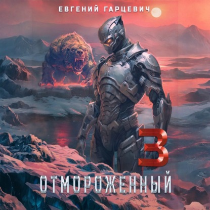 Александрович Евгений Гарцевич: Отмороженный 3.0