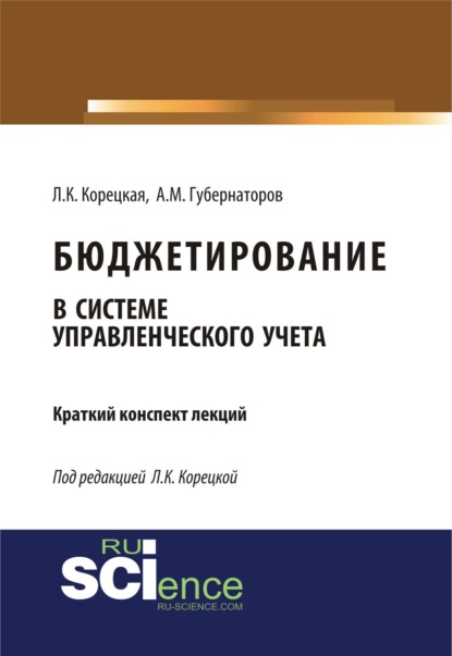 Михайлович Алексей Губернаторов: Бюджетирование в системе управленческого учета. (Бакалавриат, Магистратура). Курс лекций.
