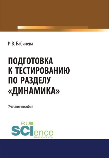 Владимировна Ирина Бабичева: Подготовка к тестированию по разделу Динамика . (Бакалавриат). Учебное пособие.