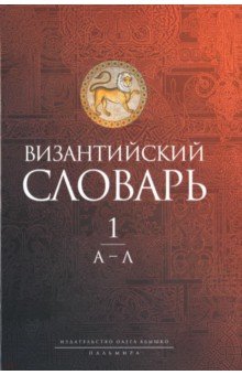 Филатов К. А.: Византийский словарь. Том 1. А-Л