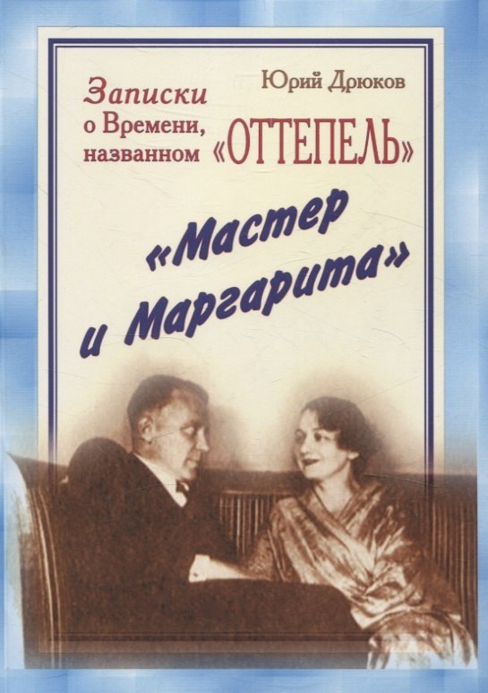 Николаевич Дрюков Юрий: Записки о Времени, названном «Оттепель». «Мастер и Маргарита»