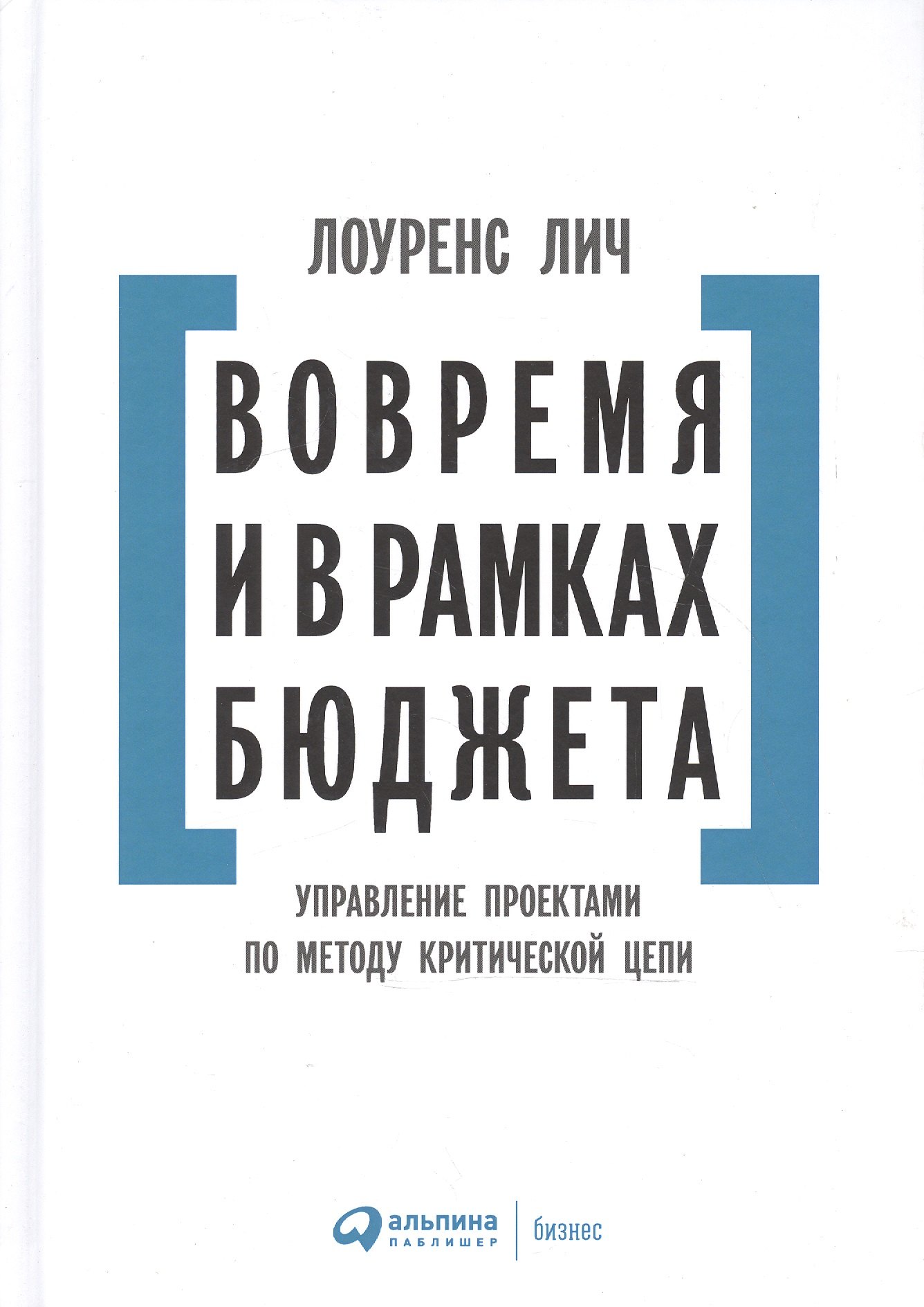 Лич Лоуренс: Вовремя и в рамках бюджета: Управление проектами по методу критической цепи