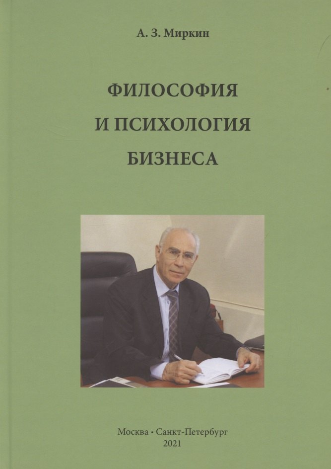 Миркин Анатолий Захарович: Философия и психология бизнеса