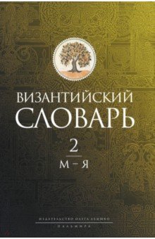 Филатов К. А.: Византийский словарь. Том 2. М-Я