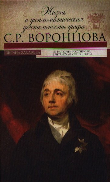 Захарова Оксана Юрьевна: Жизнь и дипломатическая деятельность графа С.Р.Воронцова