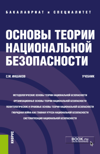 Михайлович Сергей Иншаков: Основы теории национальной безопасности. (Адъюнктура, Аспирантура, Бакалавриат, Магистратура, Специалитет). Учебник.