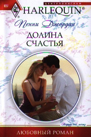 Пенни Джордан: Долина счастья