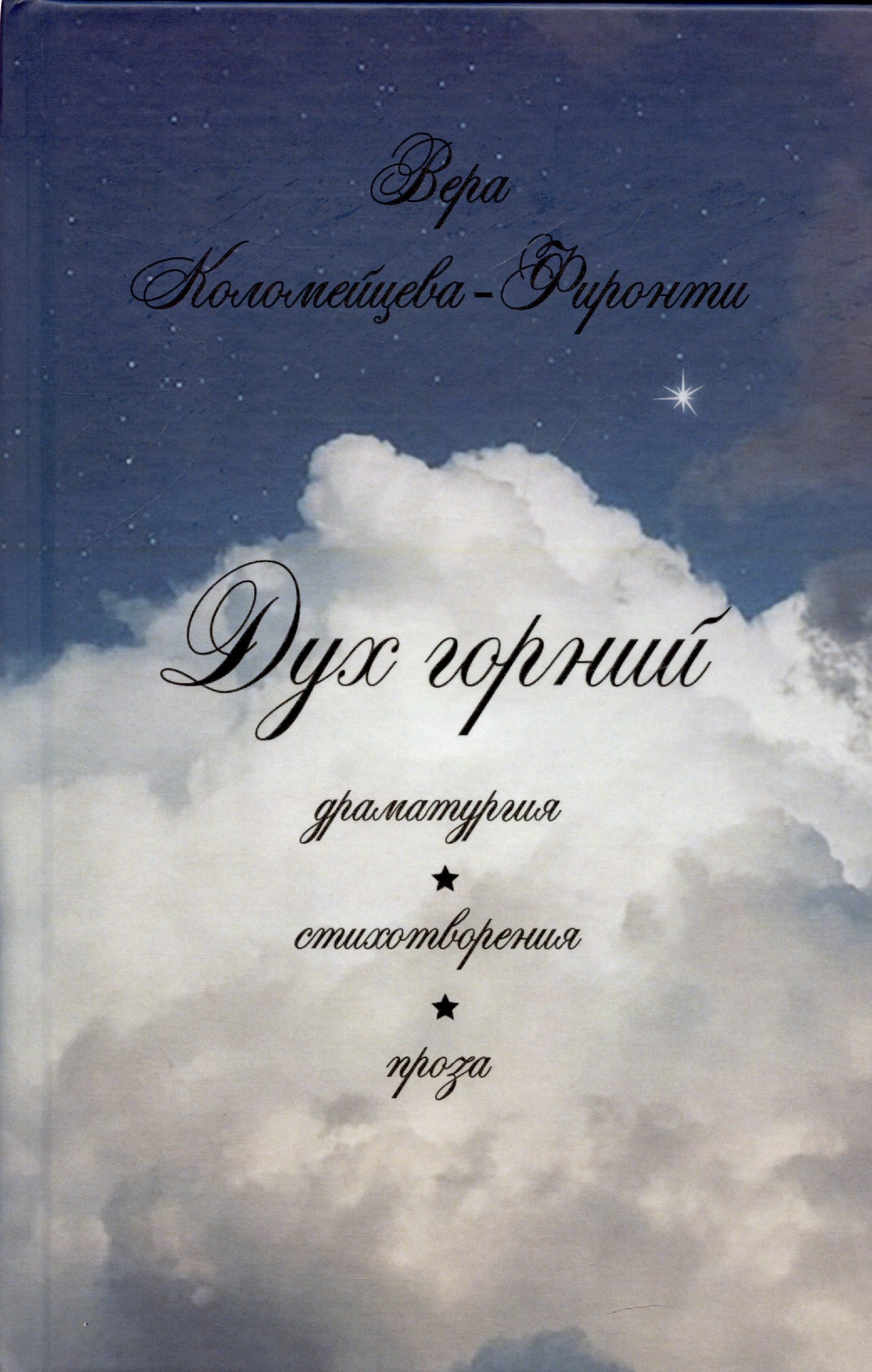 Вера Коломийцева-Фиронти: Дух горний