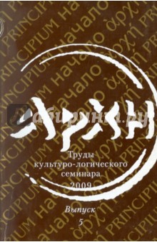 АРХЭ: Труды культурно-логического семинара. Выпуск 5